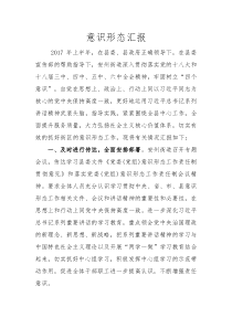 意识形态总结汇报