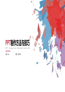 PPT制作方法与技巧员工培训课件