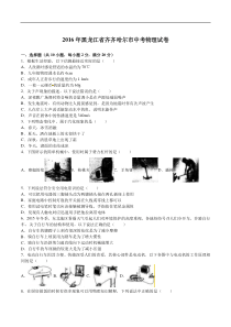 黑龙江省齐齐哈尔市2016（word版，含解析）人教版中考物理
