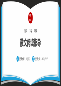 初中语文中考散文阅读指导课件PPT