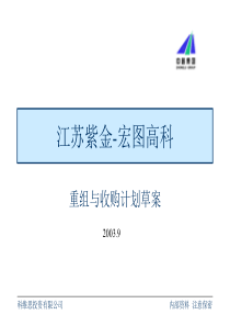 紫金宏图项目收购建议书(1)
