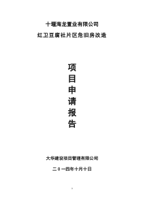 红卫豆腐社棚户区改造建设项目申请报告