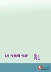 中考物理考点梳理课件：第2讲+光的直线传播+光的反射（全国通用）