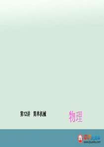 中考物理考点梳理课件：第12讲+简单机械（全国通用）