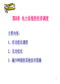ch08-1电力系统的经济调度