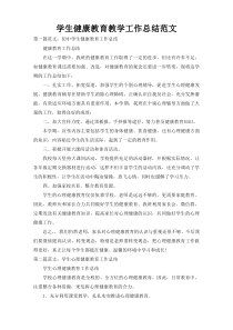学生健康教育教学工作总结范文