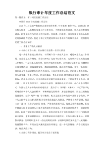 银行审计年度工作总结范文
