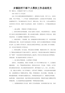 乡镇驻村干部个人帮扶工作总结范文