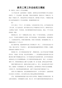 新员工周工作总结范文模板