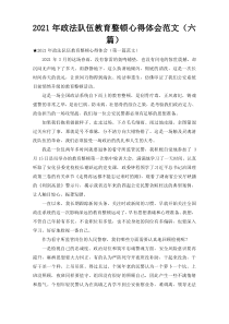 2021年政法队伍教育整顿心得体会范文（六篇）