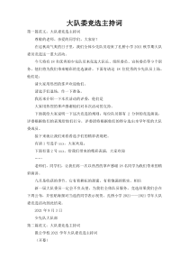 大队委竞选主持词