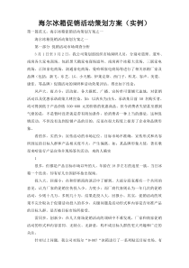 海尔冰箱促销活动策划方案（实例）