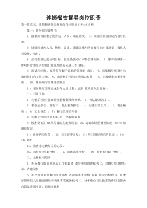 连锁餐饮督导岗位职责