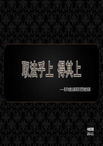 终-新天地泷璟项目提报案