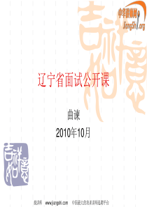 2010年辽宁省面试公开课(曲谏)中华讲师网---副本