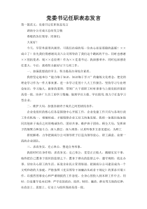 党委书记任职表态发言