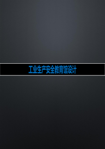 工业生产安全教育馆设计