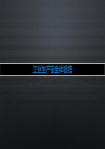工业生产安全体验馆