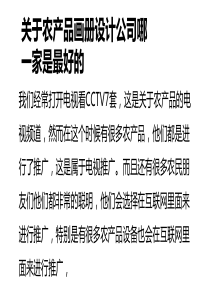 关于农产品画册设计公司哪一家是最好的