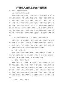 师德师风建设上存在问题原因