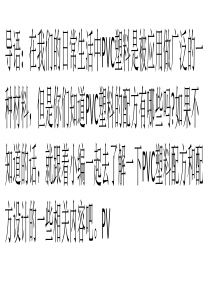 pvc塑料配方及设计