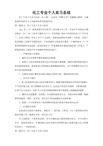 化工专业个人实习总结
