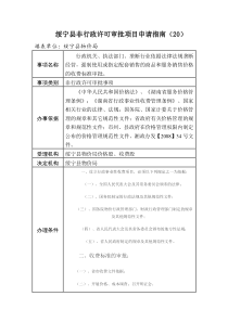 绥宁县非行政许可审批项目申请指南(20)