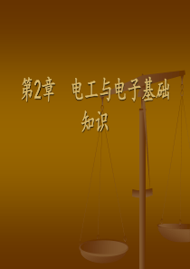 第2章电工与电子基础知识
