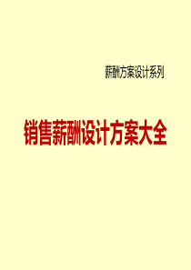 销售薪酬设计方案(89页PPT-整体设计思路流程)