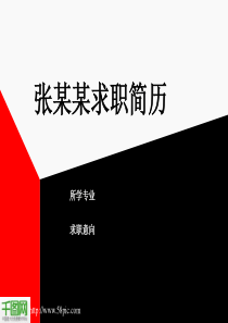 红黑设计个人简历PPT模板
