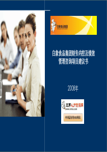 绩效管理咨询项目建议书