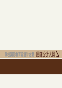 学校消防教育馆设计方案