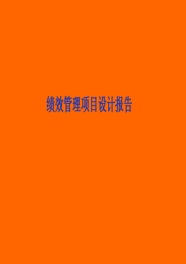 绩效管理项目设计报告
