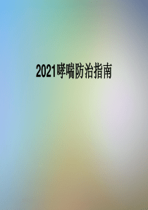 2021哮喘防治指南