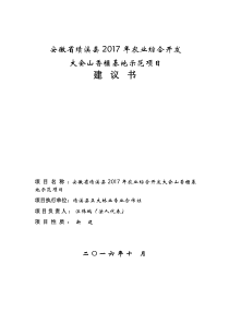 绩溪县2017农发综名优香榧项目建议书