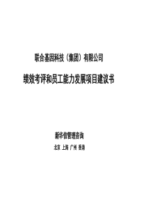 绩效考评和员工能力发展项目建议书（PPT 26页）
