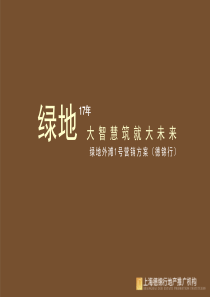 绿地_常州绿地外滩1号项目产品定位方案_德锦行_139P