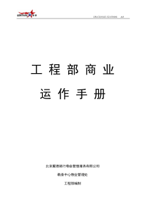 01CZ-SY0001勒泰中心工程部商业运作手册XXXX1023