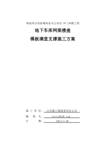 绿地欢乐滨海城商业办公项目1-14楼楼地下车库模板支
