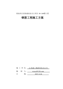 绿地欢乐滨海城商业办公项目1-14楼钢筋工程施工方案