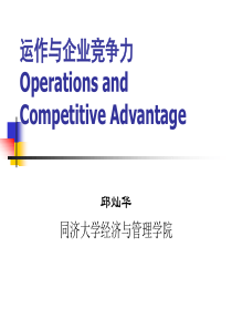1-运作与企业竞争力