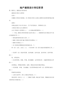 地产建筑设计岗位职责