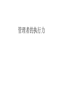 0504_管理者的执行力(ppt 94)