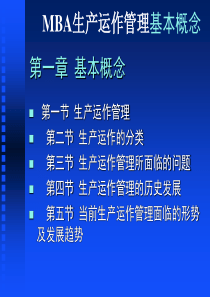 aMBA生产运作管理基本概念 PPT44