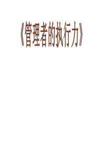 2《管理者的执行力》XXXX58