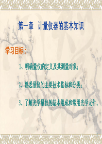 第一章_计量仪器的基本知识长成电子(东莞)有限公司刘丰条