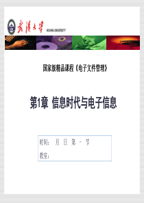 第一章信息时代与电子信息
