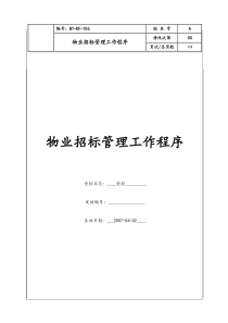 (BT-KF-106)物业招标管理工作程序