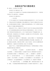 自动化生产实习报告范文