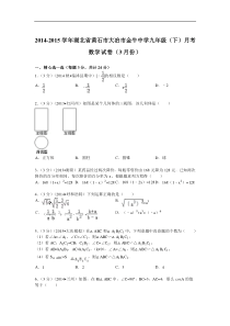 2014-2015年大冶市金牛中学九年级下月考数学试卷及答案解析